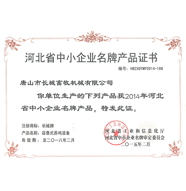 河北省中小企业品牌产品证书